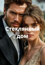 Стеклянный дом