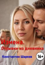 Измена. Отрывки из дневника