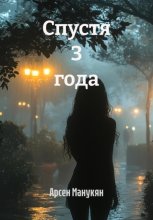Спустя 3 года