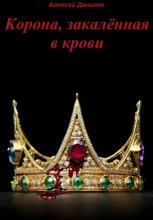 Корона, закалённая в крови. Часть I