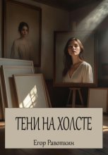 Тени на холсте