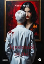 Кровавый вальс