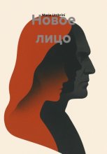 Новое лицо