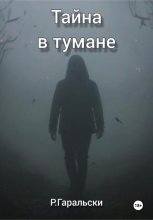 Тайна в тумане