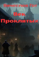 Век Проклятых