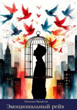 Эмоциональный рейх
