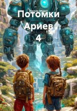 Потомки Ариев 4