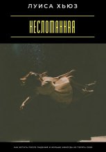 Несломанная. Как встать после падений и больше никогда не терять себя