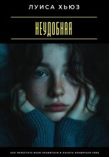 Неудобная. Как перестать всем нравиться и начать нравиться себе