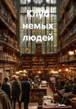 Клуб немых людей