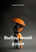 Выбор моей души