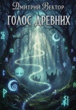 Голос древних