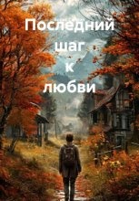 Последний шаг к любви