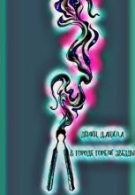 В городе горели звезды