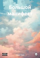 Большой манифест