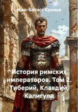 История римских императоров. Том 2. Тиберий, Клавдий, Калигула