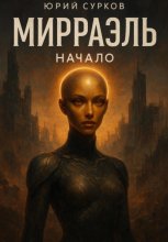 Мирраэль. Начало