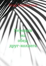 Перерыв на обед: друг-коллега