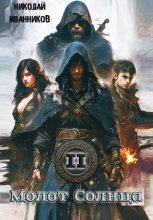 Молот Солнца 2: Камень Нируби