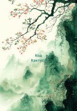 Код Кактуса