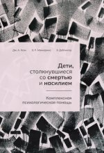 Дети, столкнувшиеся со смертью и насилием. Комплексная психологическая помощь