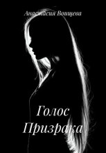 Голос Призрака