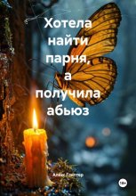 Хотела найти парня, а получила абьюз