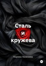 Сталь и кружева