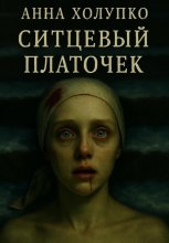 Ситцевый платочек