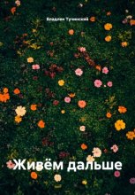 Живём дальше