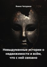 Невыдуманные истории о недвижимости и всём, что с ней связано