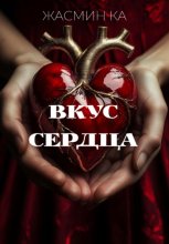 «Вкус сердца»