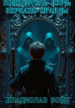 Победитель Бури: Зеркало Правды