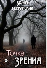 Точка зрения