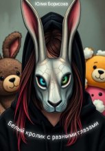 Белый кролик с разными глазами