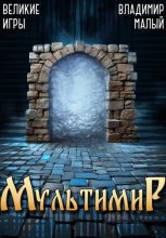 Великие Игры