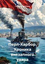 Перл-Харбор. Хроника внезапного удара