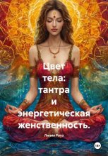 Цвет тела: тантра и энергетическая женственность