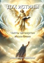 Дух истины