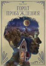 Город пробуждения