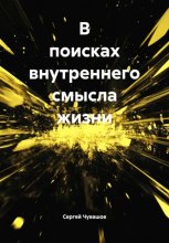 В поисках внутреннего смысла жизни