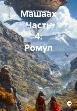 Машаах Часть 4: Ромул