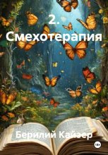 2. Смехотерапия