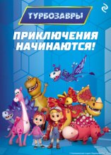 Турбозавры. Приключения начинаются!