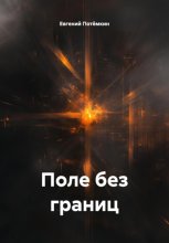 ПОЛЕ БЕЗ ГРАНИЦ