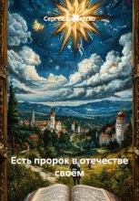 Есть пророк в отечестве своём