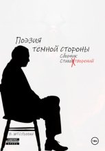 Поэзия тёмной стороны