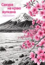 Сакура на краю вулкана
