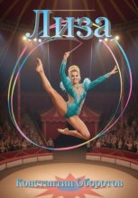 Лиза