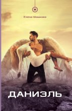 Даниэль